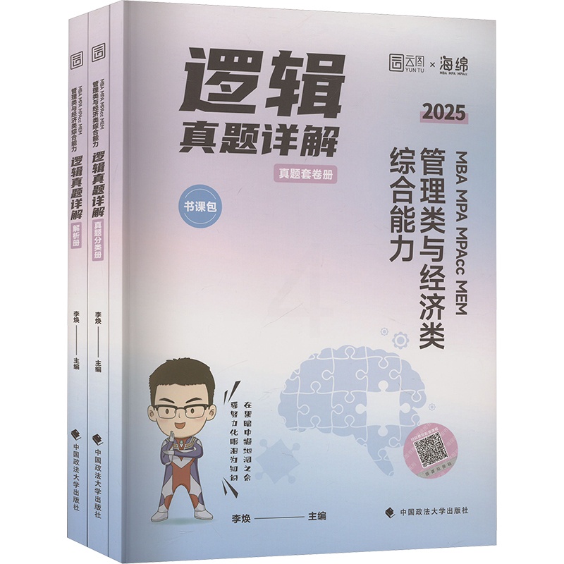 MBA MPA MPAcc MEM管理类与经济类综合能力逻辑真题详解 [正版]2025 MBA MPA MPAcc ME高清大图