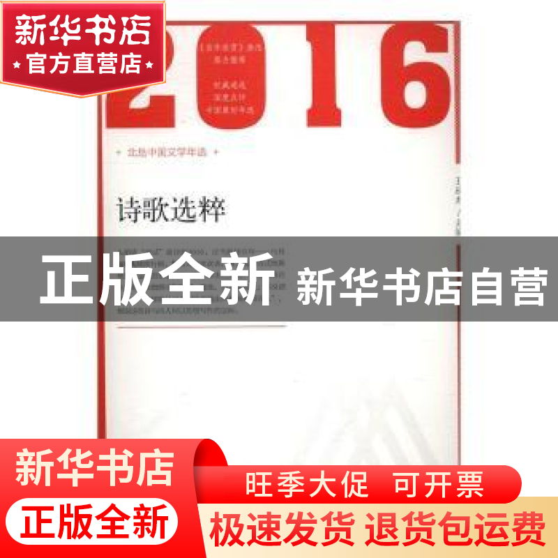 正版 2016年诗歌选粹 王辰龙主编 北岳文艺出版社 9787537850780