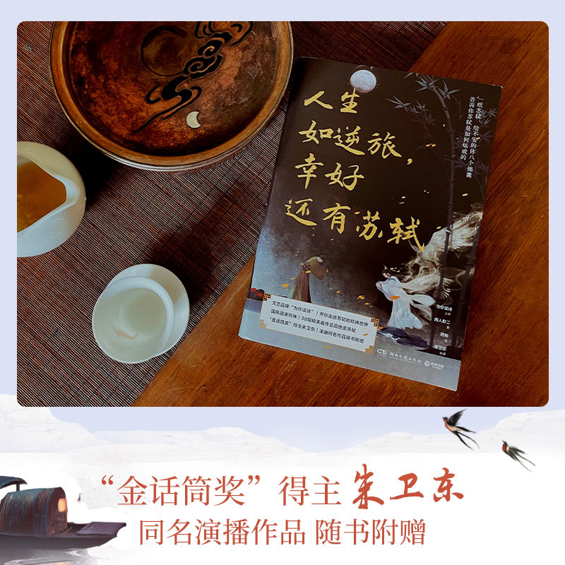 [正版]演播同名作品随书附赠人生如逆旅,幸好还有苏轼 人文艺术品牌为你读诗荣耀大作 为你读诗 符殊 朱卫东 联手打造的高清大图