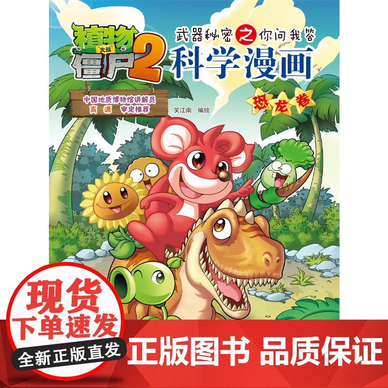 植物大战僵尸2秘密之科学漫画·恐龙卷高清大图