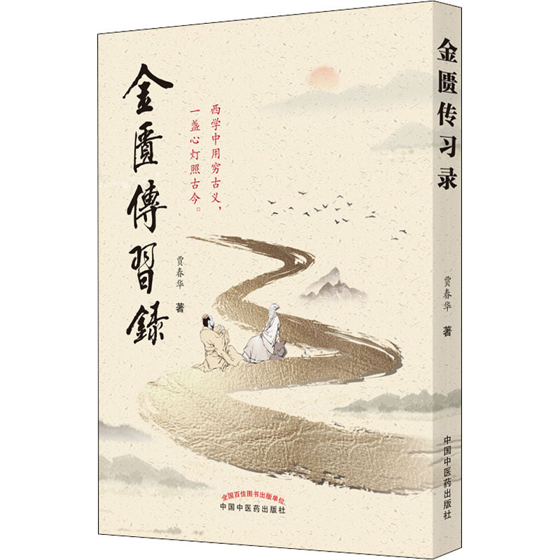 醉染图书金匮传习录9787513265645高清大图
