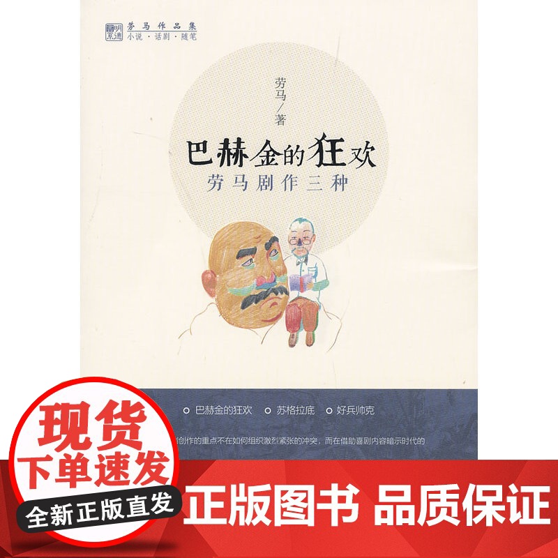 巴赫金的狂欢:劳马剧作三种(劳马作品集) 劳马 著 中国人民大学出版社 正版书籍高清大图