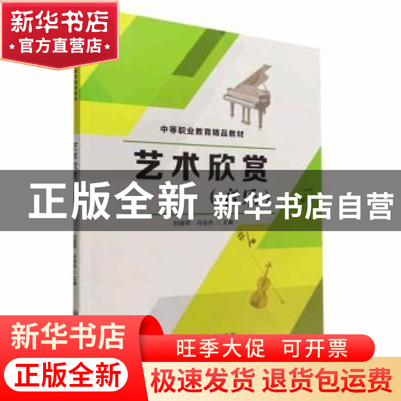 正版 艺术欣赏(音乐) 刘继明,冯俊杰主编 北京理工大学出版社