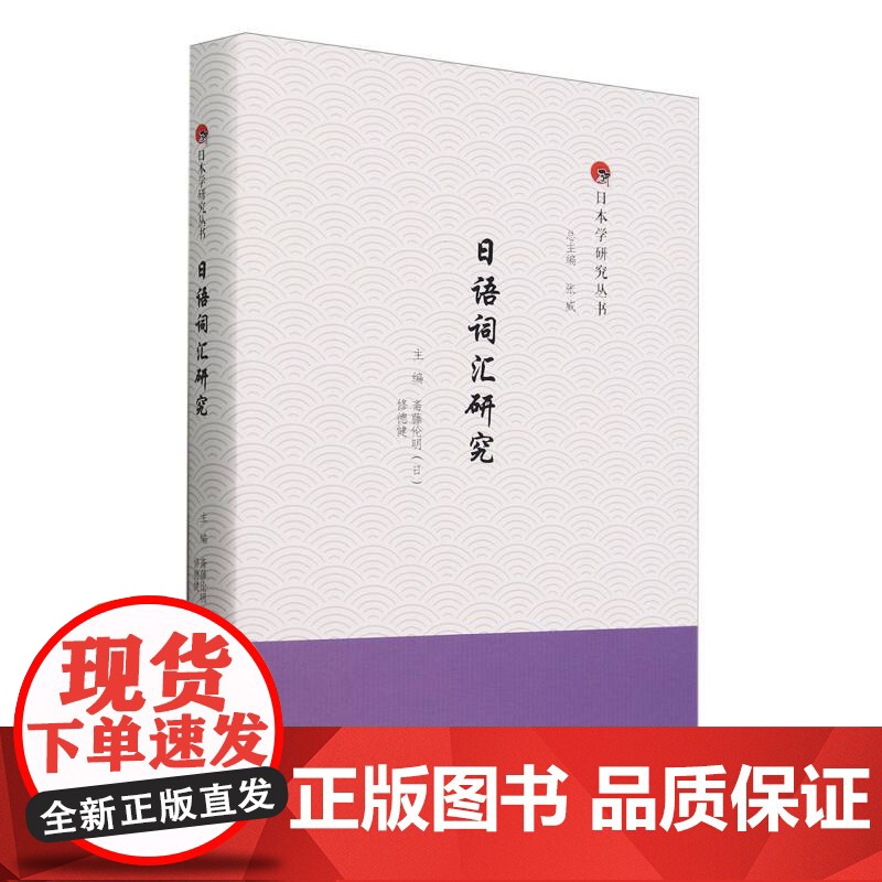 外研社 日语词汇研究 日本学研究丛书高清大图