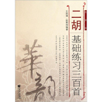 二胡基础练习三百首（简谱版） 王国二胡基础练习三百首(简谱版) 王国潼,赵寒阳著 初级到中高*程度的二胡创作教材图书籍