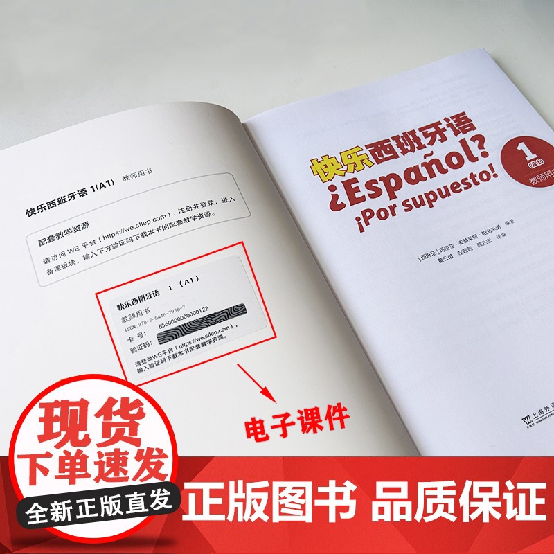 快乐西班牙语1教师用书A1附教学资源 青少年西班牙语学习用书初中生西班牙语教材 基础西班牙学习上海外语教育出版社9787高清大图