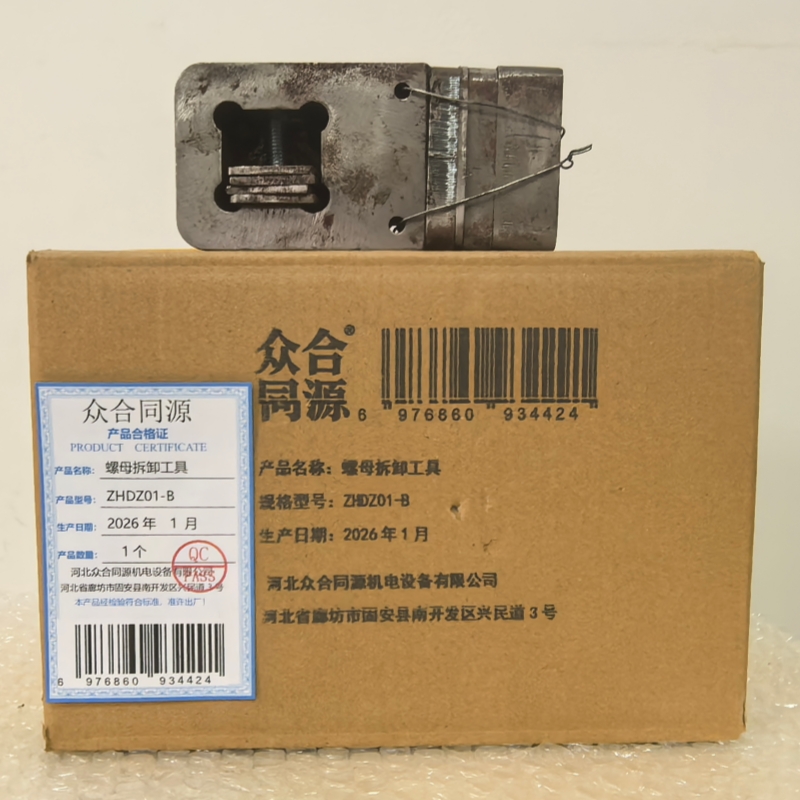 众合同源 螺母拆卸工具 ZHDZ01-B 个高清大图