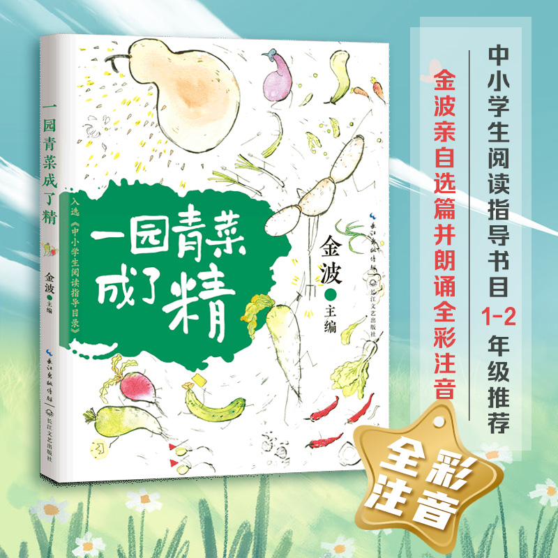 正版新书】中小学生阅读指导目录:一园青菜成了精(注音版)金波