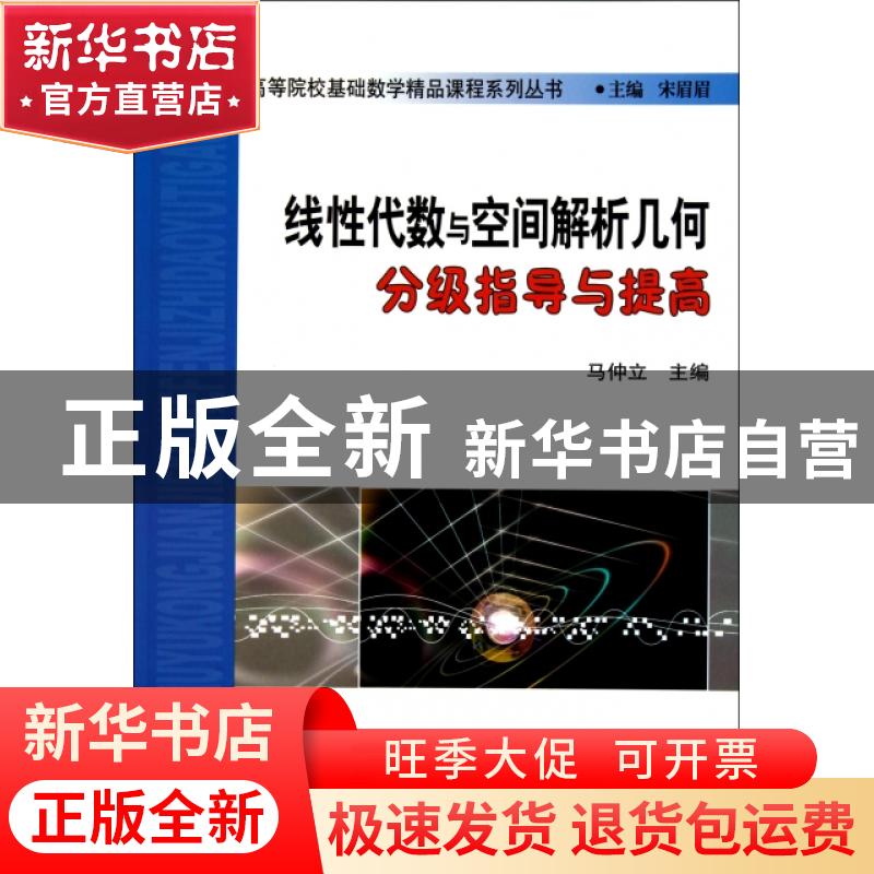 正版 线性代数与空间解析几何分级指导与提高 马仲立 天津大学出