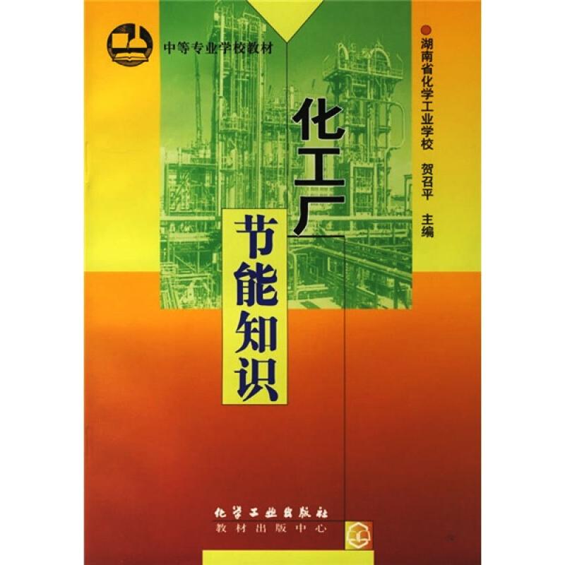 化工厂节能知识(贺召平)高清大图