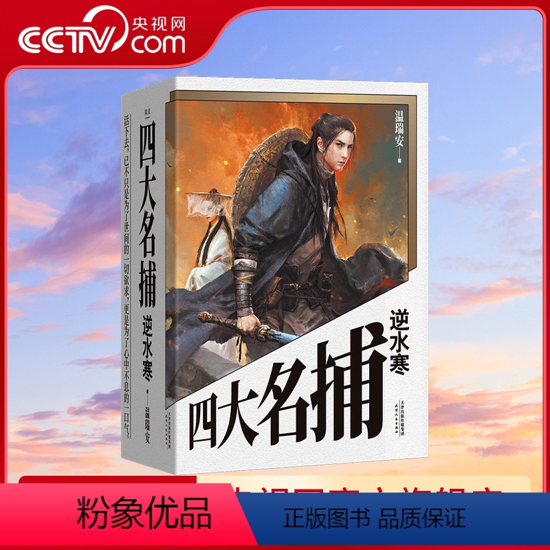 [正版]央视网四大名捕逆水寒 赠苏健亲绘精美海报 温瑞安 武侠小说 长篇全三册 说 网易游戏四大名捕逆水寒 原著 东方