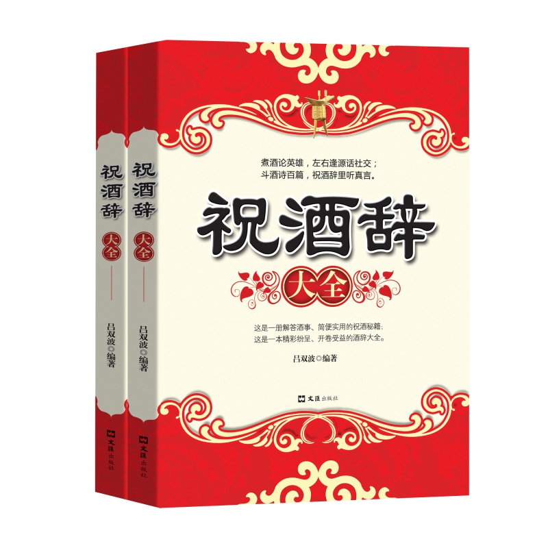 [正版]祝酒辞 中国酒桌餐桌上的礼仪书籍新祝酒词大全饭局酒局人脉学 社交礼仪常识全知道 红白喜事礼仪文化高清大图