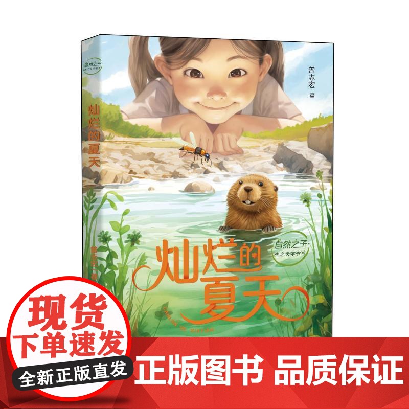 灿烂的夏天曾志宏著自然之子生态文学书系2024年云南暑假阅读三四34年级晨光杯书目小学生必课外阅读正版书籍 新华晨光出版高清大图