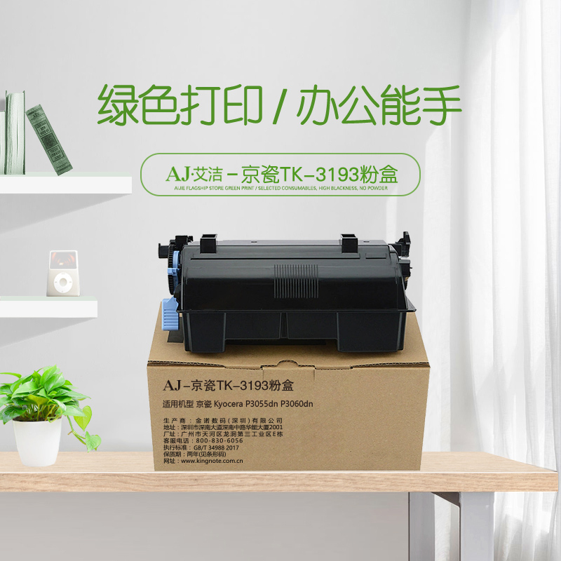 艾洁 TK-3193粉盒 适用京瓷Kyocera ECOSYS P3055dn P3060dn