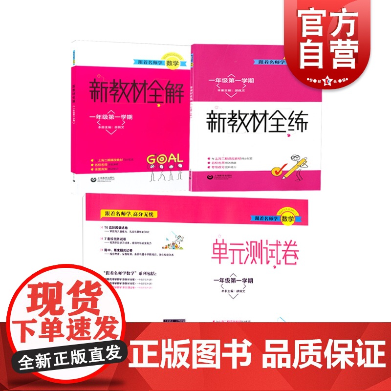 跟着名师学数学一年级上册套装 跟着名师学数学单元测试卷/跟着名师学数学新教材全练/跟着名师学数学新教材全解上海教育出版社高清大图