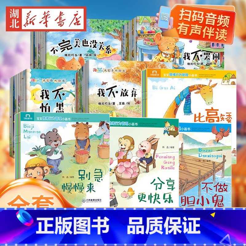 【全80册】成长绘本+情绪行为管理绘本 【正版】全套80册儿童故事书淘皮鼠成长系列启蒙绘本逆商情商培养睡前故事1-3-6