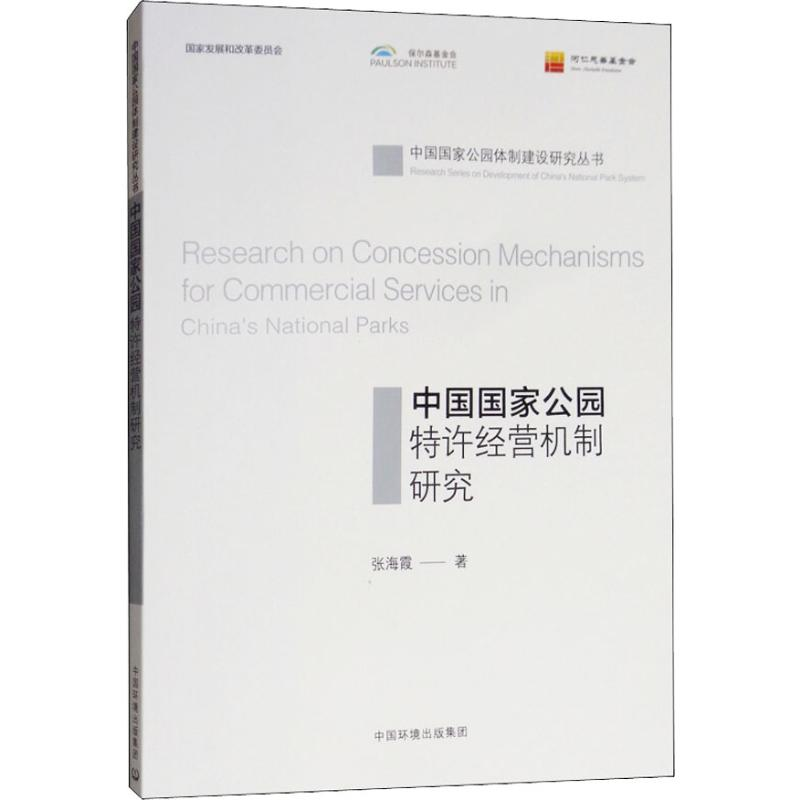 【M】中国国家公园特许经营机制研究 张海霞 著 -9787511136770