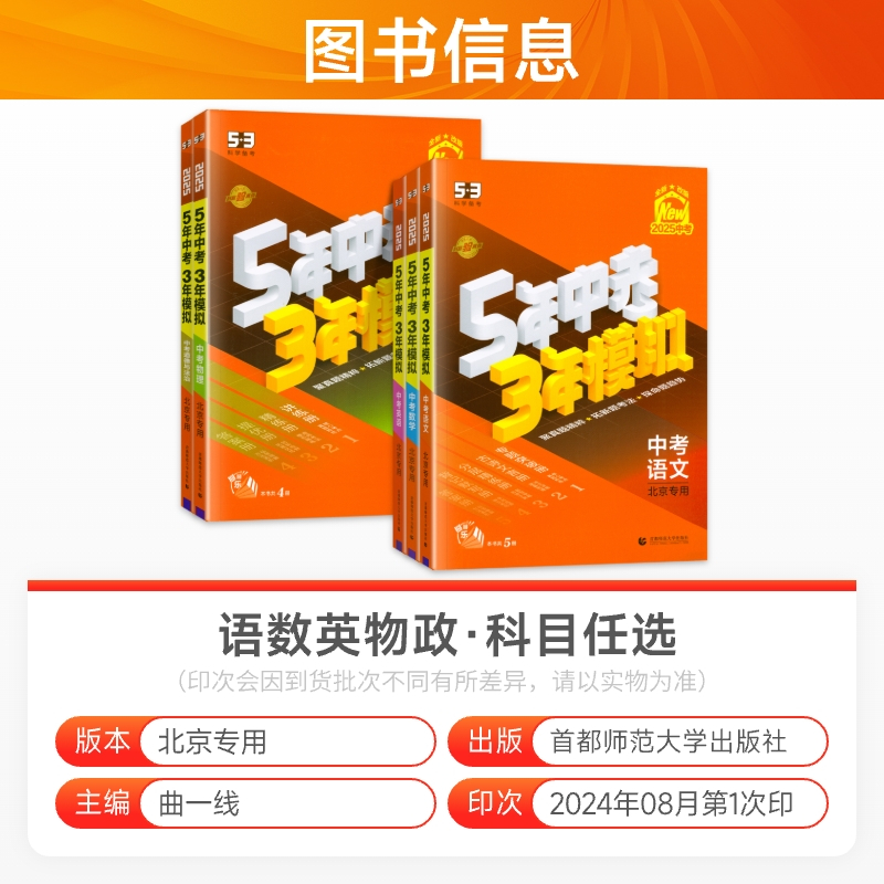 语文+数学+英语 ★3科★[北京版]热卖推荐 北京 [正版]科目任选2025五年中考三年模拟北京专版中考全套语文数学英语