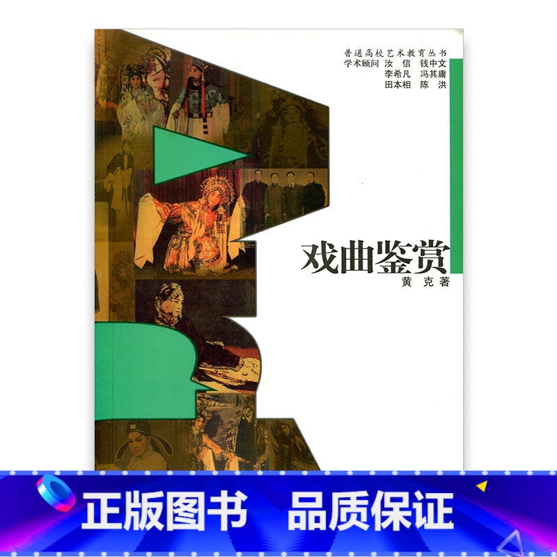 【正版】普通高校艺术教育丛书 /戏曲鉴赏 黄克著