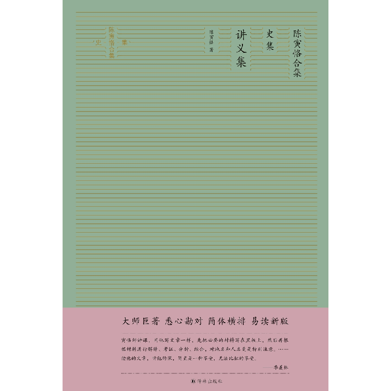正版 陈寅恪合集:史集:讲义集 陈寅恪 译林出版社 9787544781268高清大图