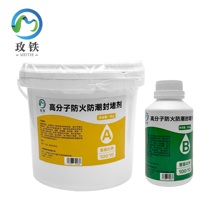 玫铁 高分子防火防潮封堵剂 5.5kg 组高清大图