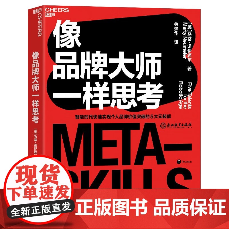 [央视网]像品牌大师一样思考 智能时代快速实现个人品牌价值突破的5大元技能 企业管理市场营销职场管理书籍 SS高清大图