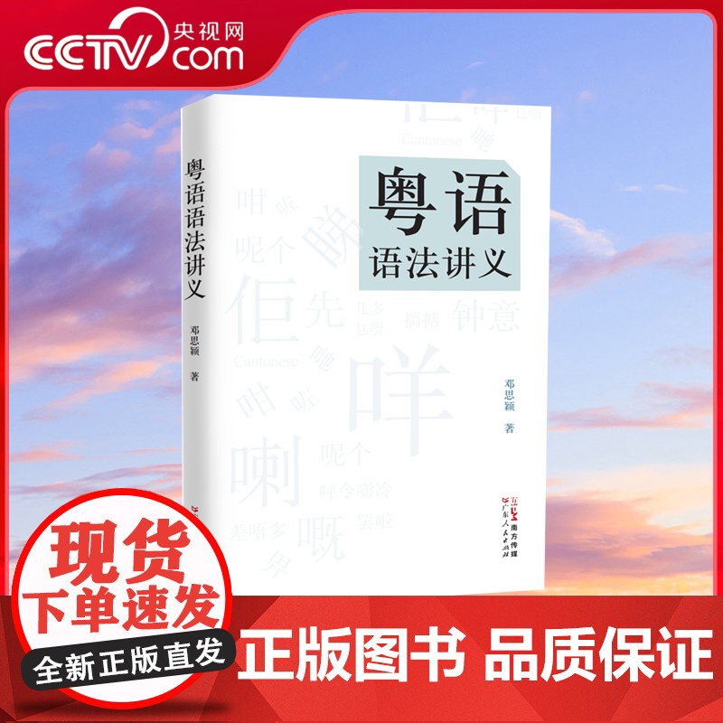 【央视网】粤语语法讲义 是为数不多的系统 全面地讨论粤语语法理论的学术著作 作者为香港著名语言学家邓思颖先生 GD