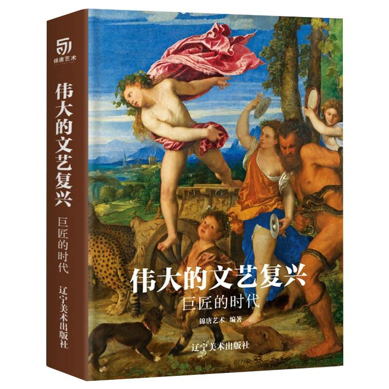 [M]伟大的文艺复兴 巨匠的时代-9787531482970高清大图