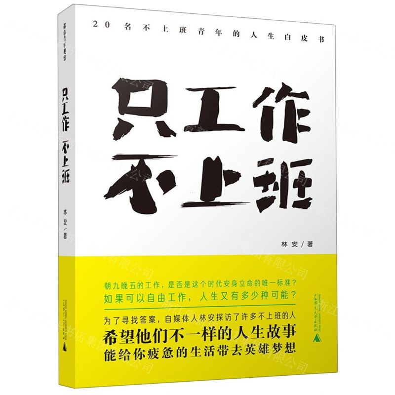 [N]只工作不上班(20名不上班青年的人生白皮书)-9787559820297高清大图