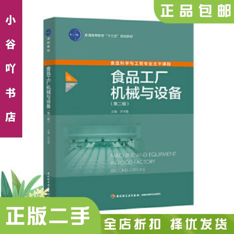 [正版]二手食品工厂机械与设备(第二版) 许学勤中国轻工业出版社高清大图