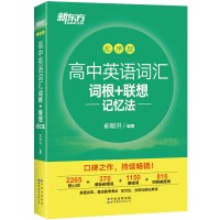 新东方高中英语词汇词根+联想记忆法乱序版高考英语词汇单词书 核心词汇考试大纲高考新东方绿宝书手册 俞敏洪 新东方高中英语