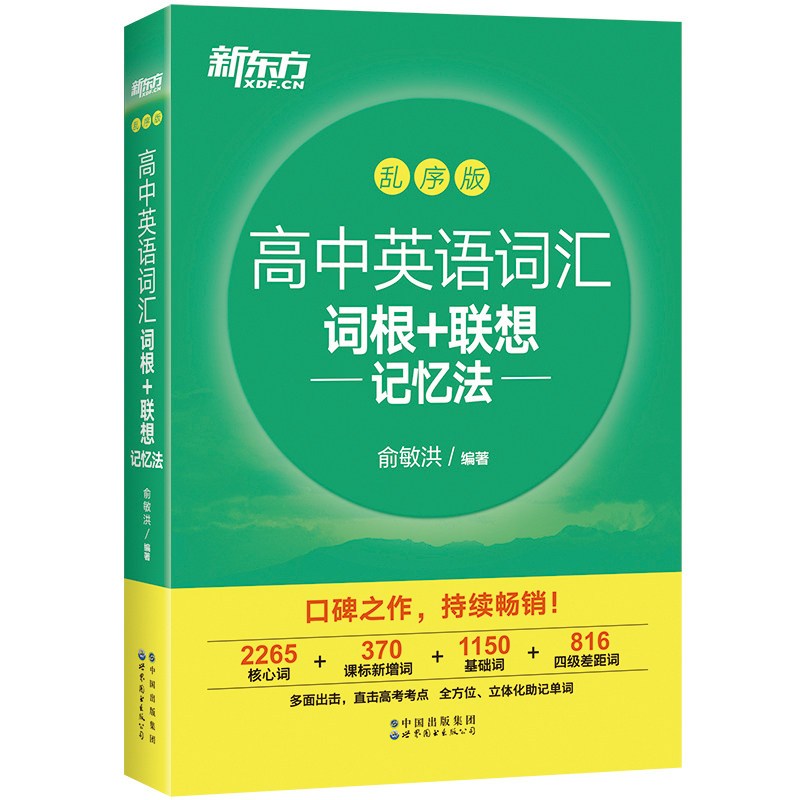 新东方高中英语词汇词根+联想记忆法乱序版高考英语词汇单词书 核心词汇考试大纲高考新东方绿宝书手册 俞敏洪 新东方高中英语