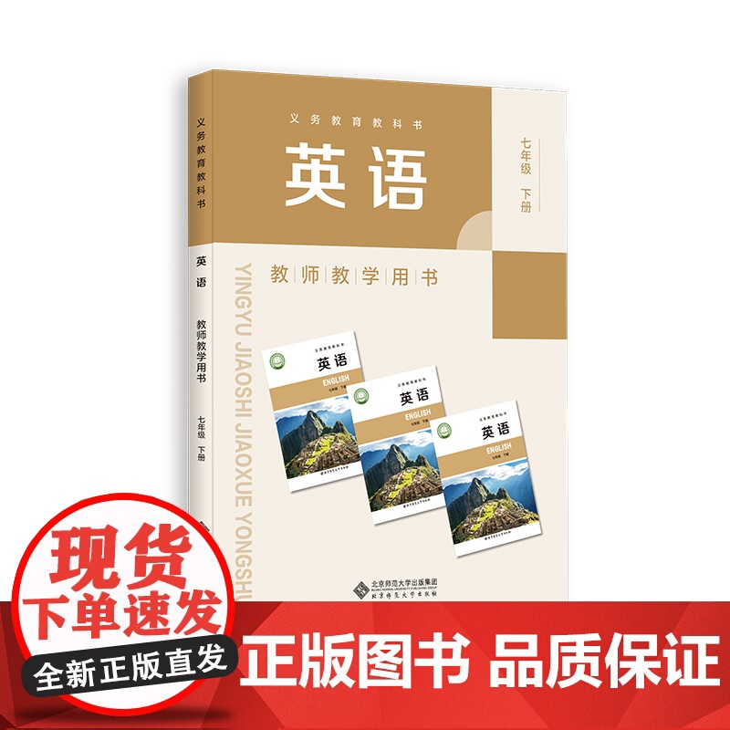 义务教育教科书 英语 教师教学用书 七年级下册 9787303304691 王蔷 主编 北京师范大学出版社高清大图
