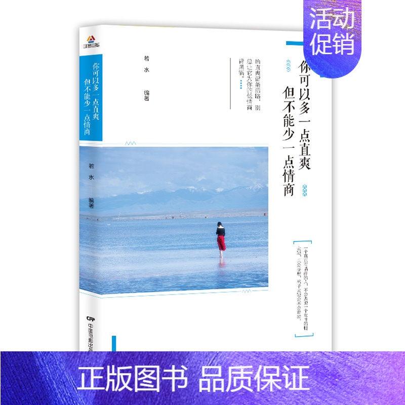 【正版】你可以多一点直爽但不能少一点情商 若水 情商与情绪管理 书籍