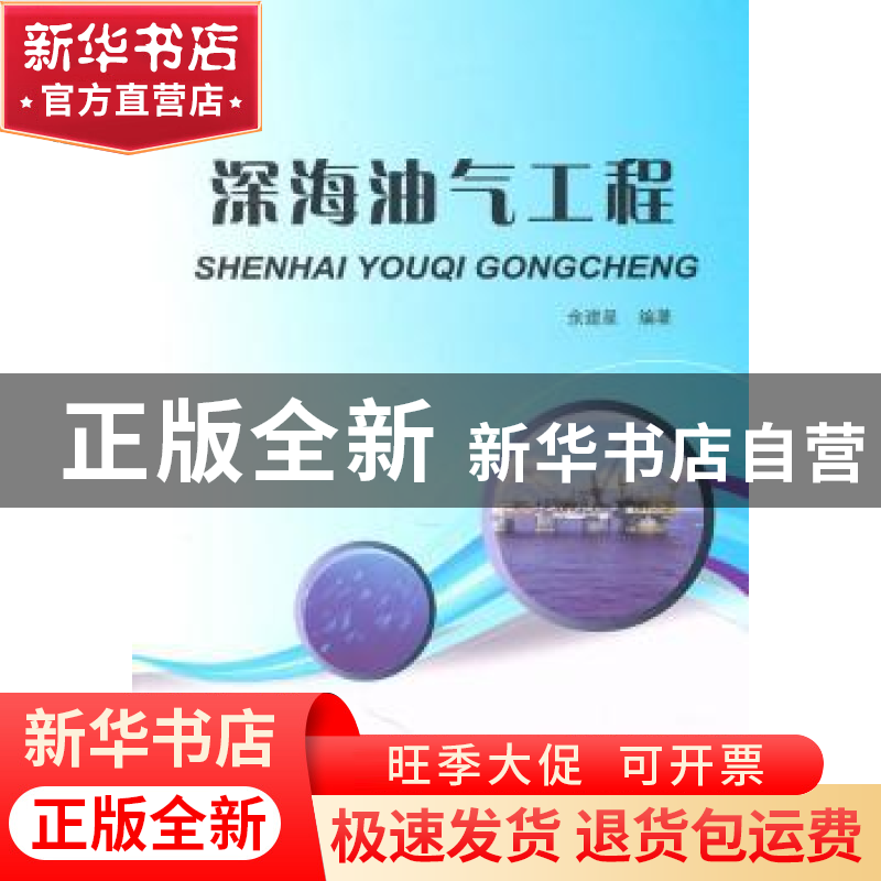 正版 深海油气工程 余建星编著 天津大学出版社 9787561832196 书