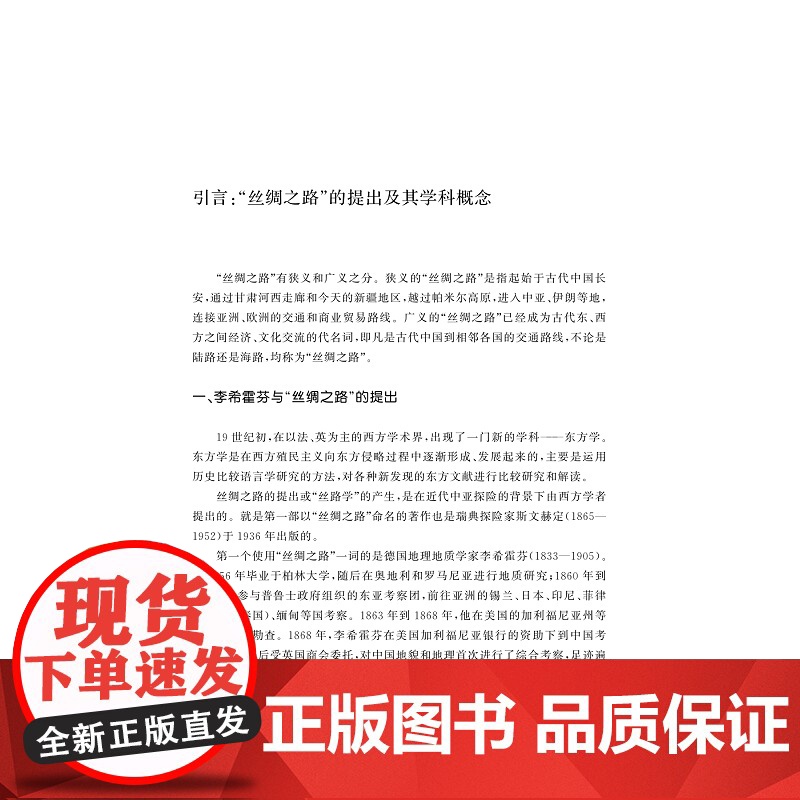 丝绸之路知识手册/自主知识体系丛书 手册系列/任少波 总主编/刘进宝 主编/罗帅 主编/浙江大学出版社高清大图