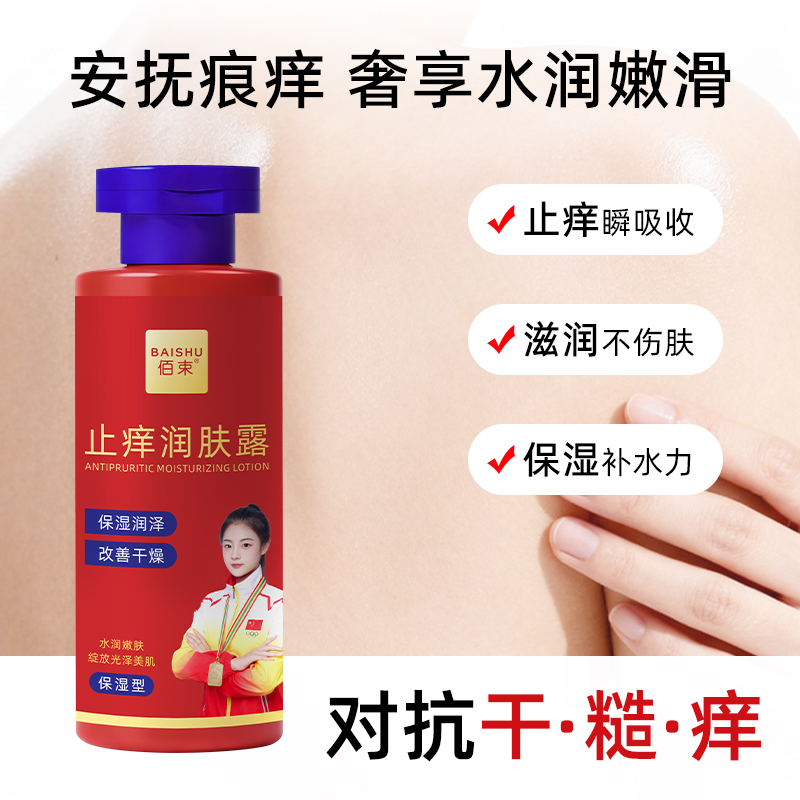 佰束止痒润肤露200g 皮肤干痒干燥全身滋润保湿身体乳高清大图