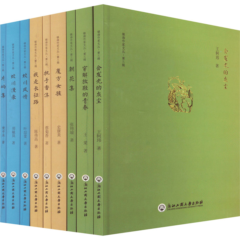 醉染图书镇海作家文丛.第3辑(全9册)9787517849612高清大图