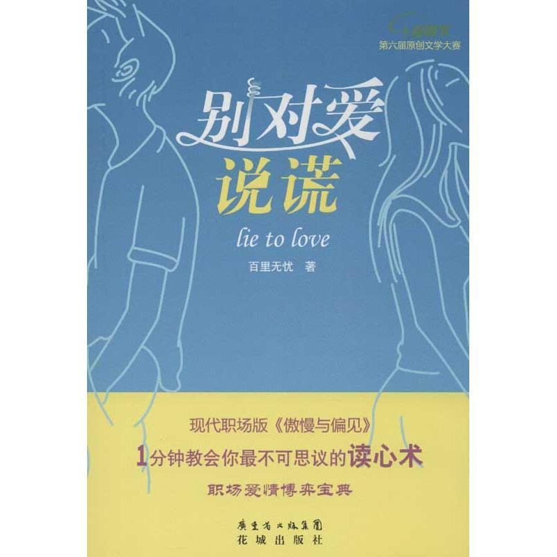 正版新书]别对爱说谎百里无忧9787536066434高清大图