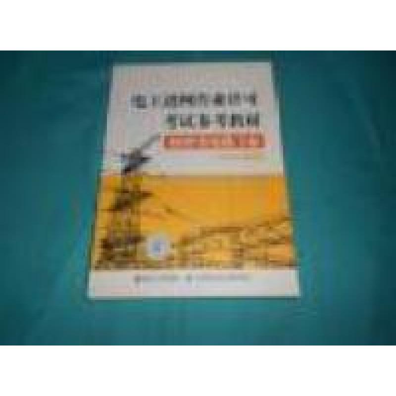 正版新书】电工进网作业许可考试参考教材特种类电缆专业2012年版