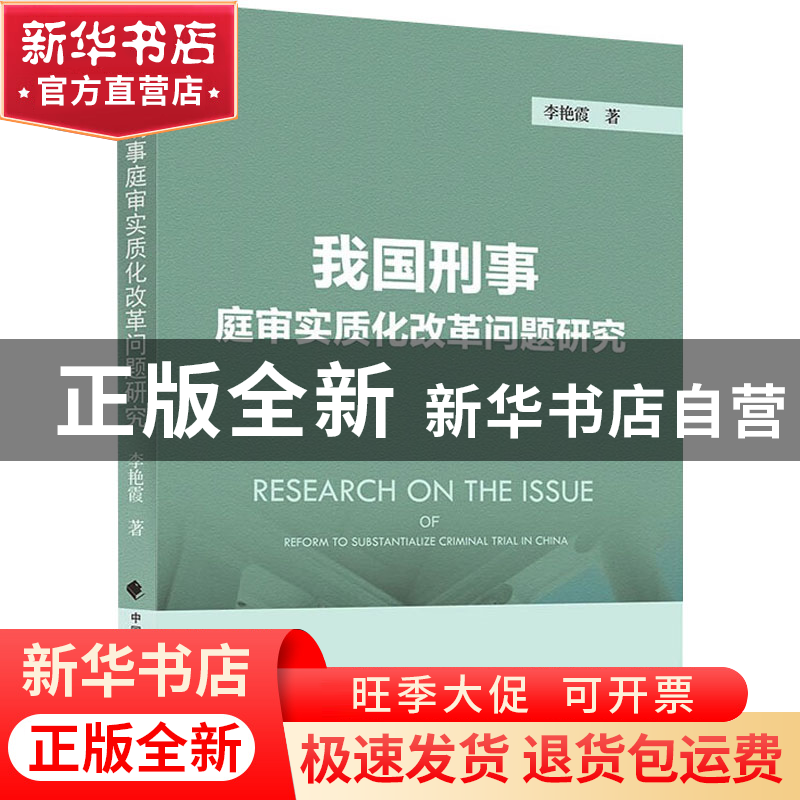 正版 我国刑事庭审实质化改革问题研究 李艳霞 中国政法大学出版高清大图