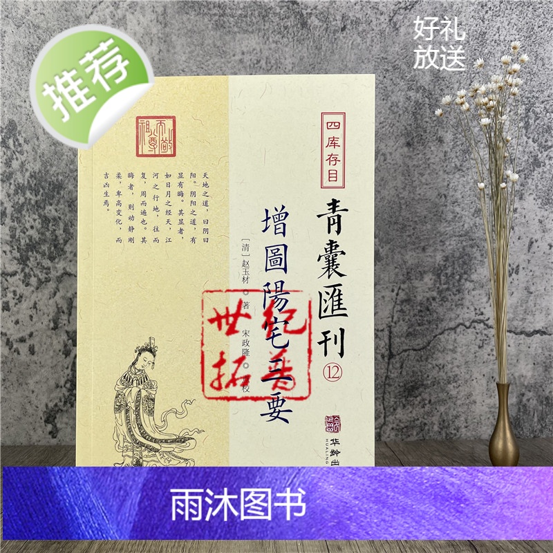 正版 增图阳宅三要 四库存目 青囊汇刊12 [清]赵玉材就封先生 著 堪舆八宅派经典 华龄出版社高清大图