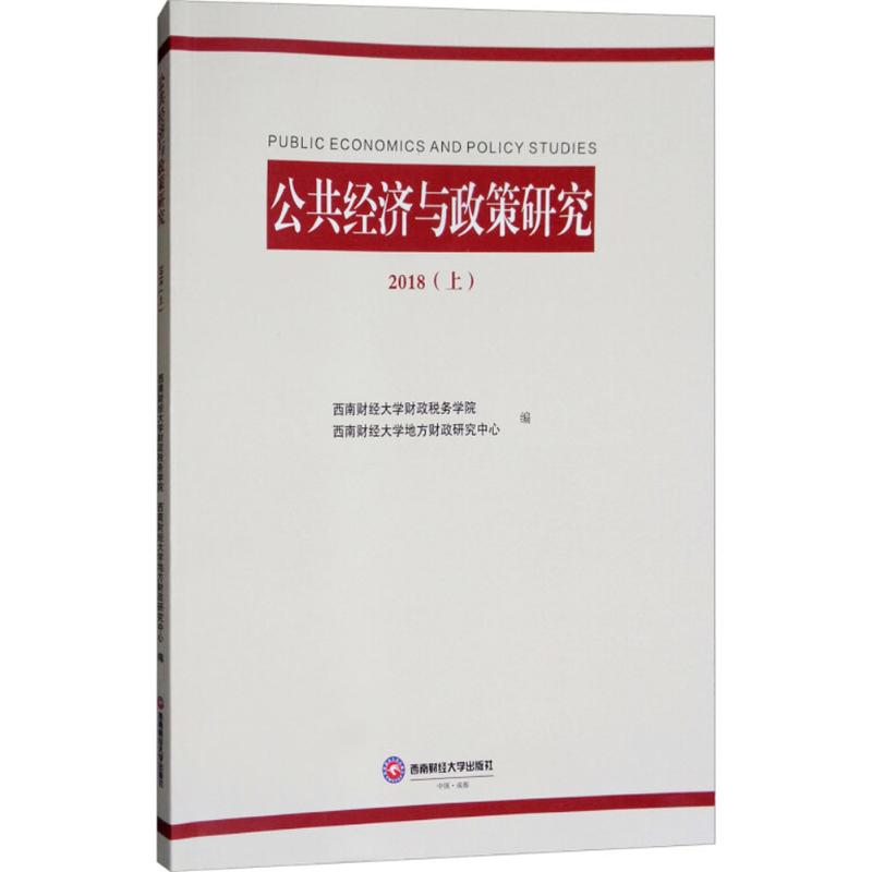 [M]公共经济与政策研究.2018-9787550434844高清大图
