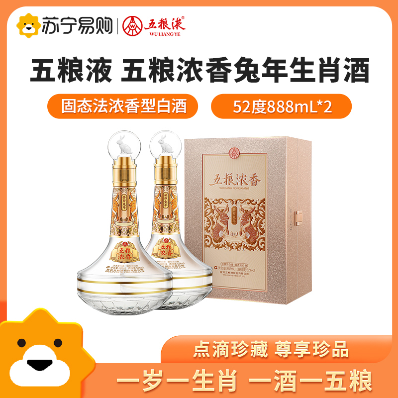 五粮液五粮浓香癸卯兔年生肖酒52度888mL*2单瓶礼盒装浓香型高度白酒收藏纪念