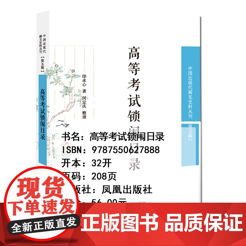 高等考试锁闱日录 中国近现代稀见史料丛刊 第五辑 民国二十年七 月举行第一届高等考试于首都,期以甄拔真才,用襄治理。高清大图