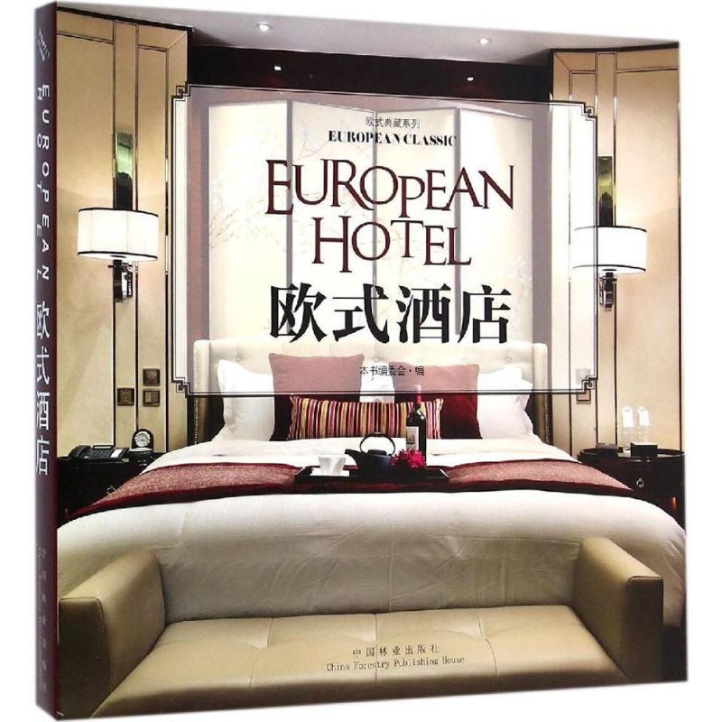 [M]欧式酒店-9787503878275高清大图