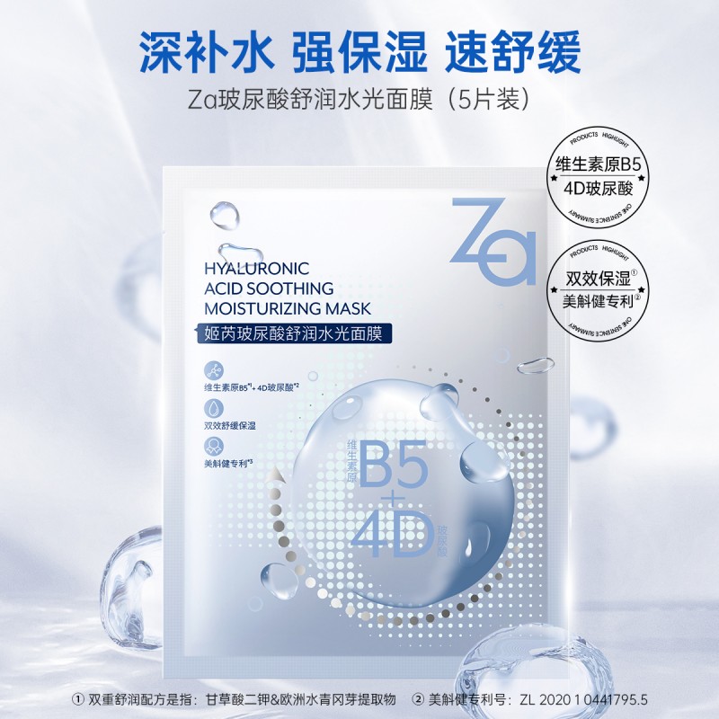Za姬芮玻尿酸舒润水光面膜(5片装)25ml*5片高清大图