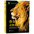 你好,动物朋友!(全6册)
