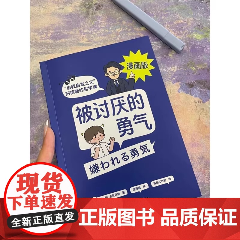 被讨厌的勇气正版授权漫画版 自我启发之父阿德勒的哲学课 岸见一郎勇气两部曲 幸福的勇气 心理学入门书籍 机械工业出版社高清大图