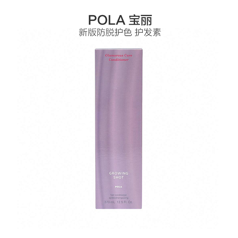 POLA 宝丽 GrowingShot 防脱育发护色 护发素 370ml